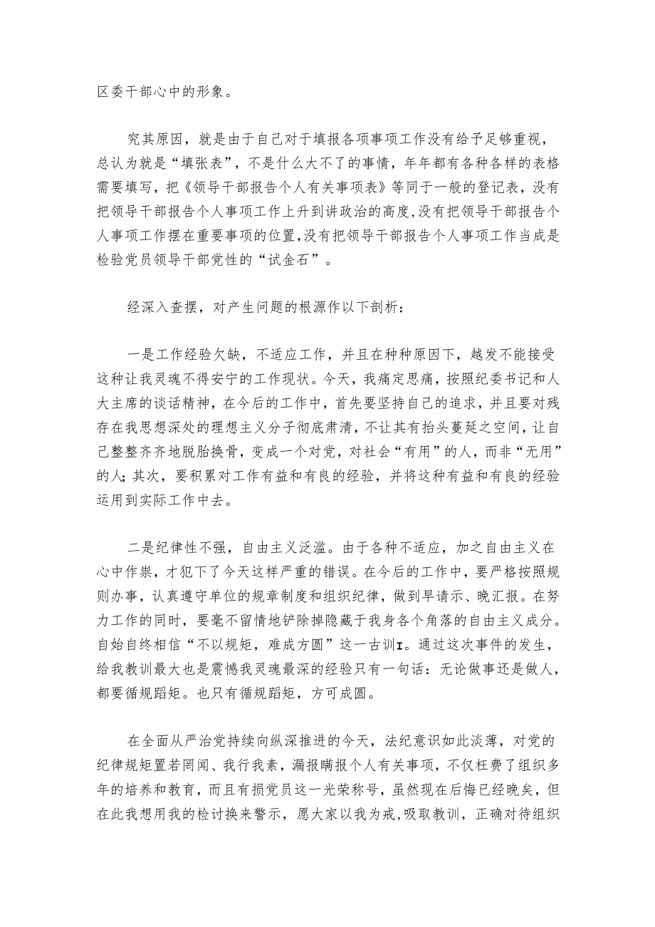 领导干部个人事项报告漏报情况说明及检讨书范文2024-2024年度六篇.docx_第2页