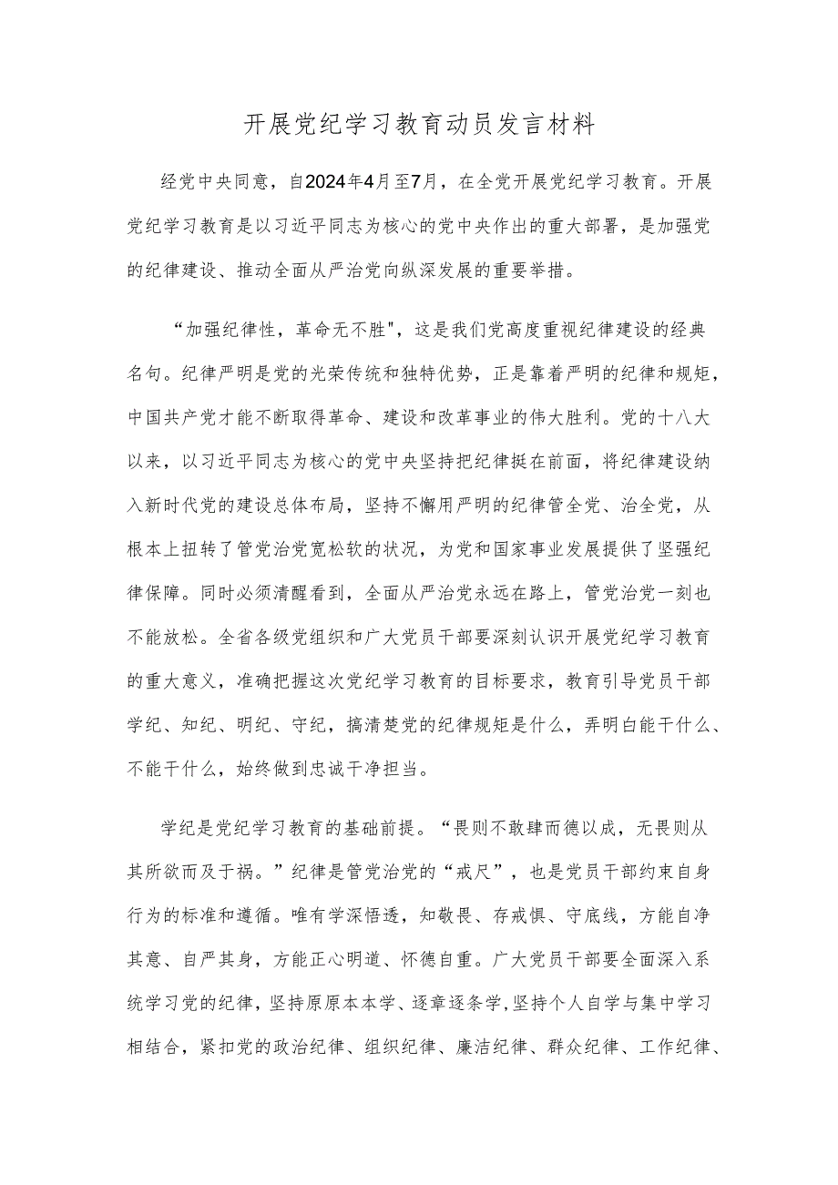 开展党纪学习教育动员发言材料.docx_第1页