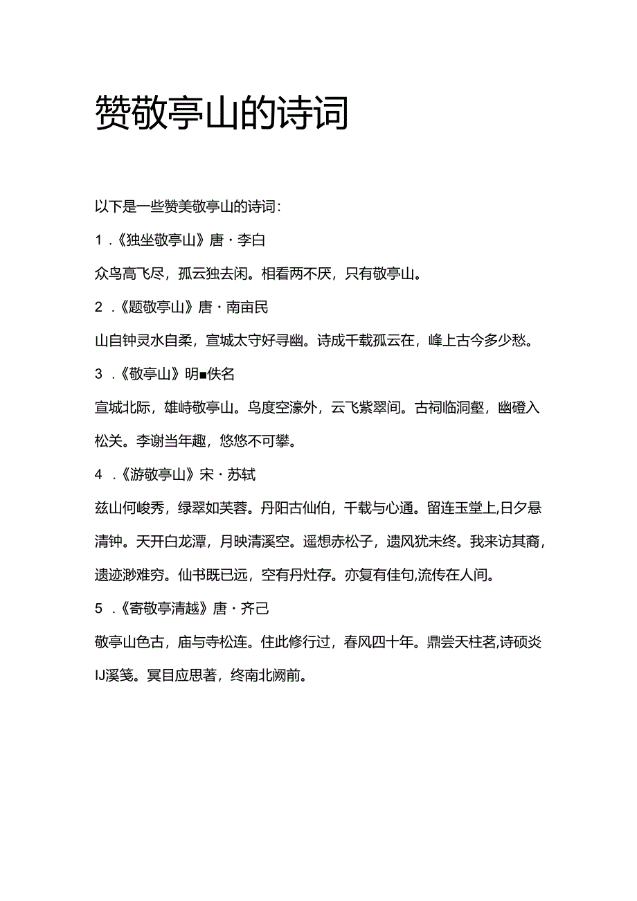 赞敬亭山的诗词.docx_第1页