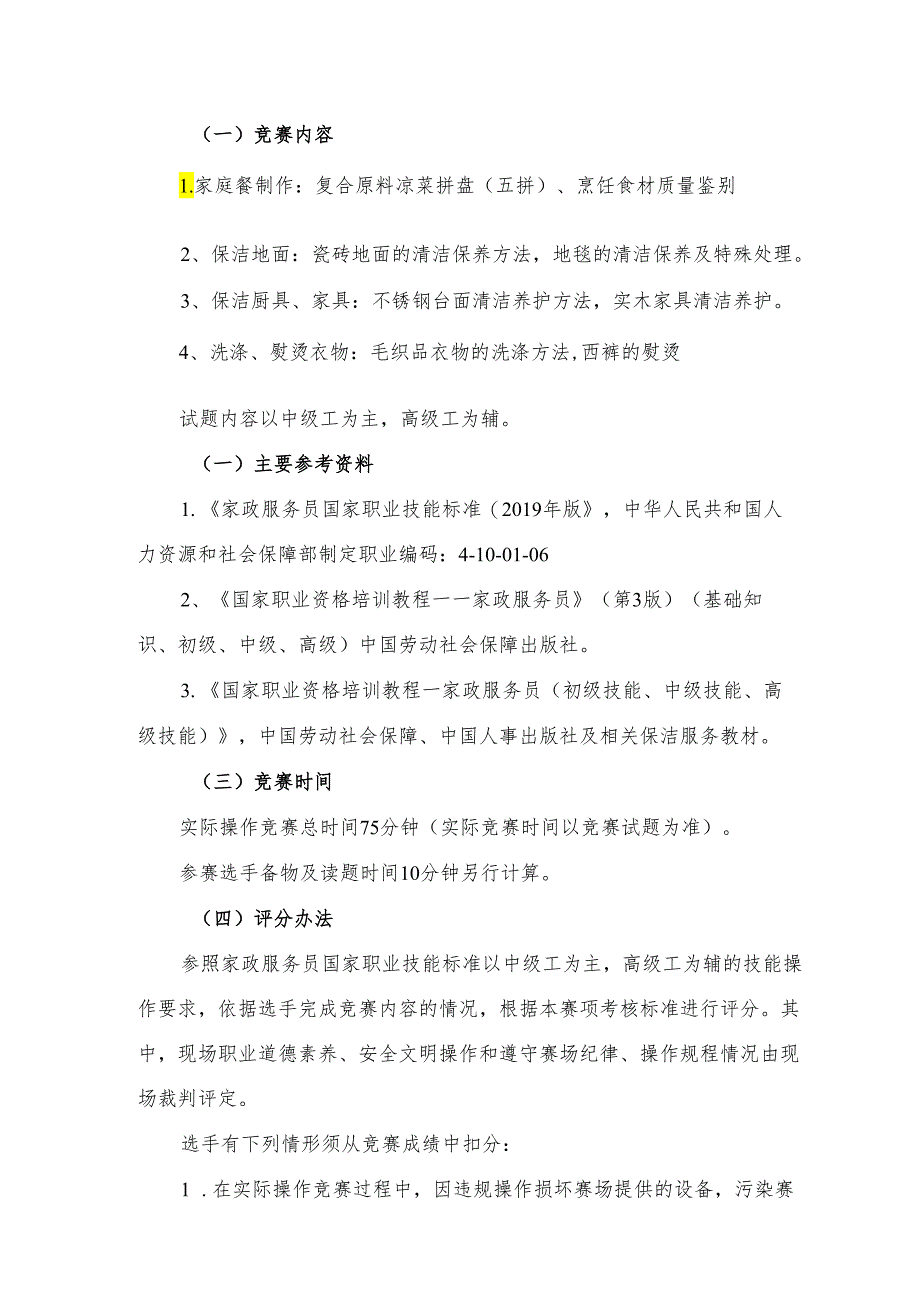 贵港市第二届“荷城杯”职业技能大赛技术规程-家务服务员.docx_第2页