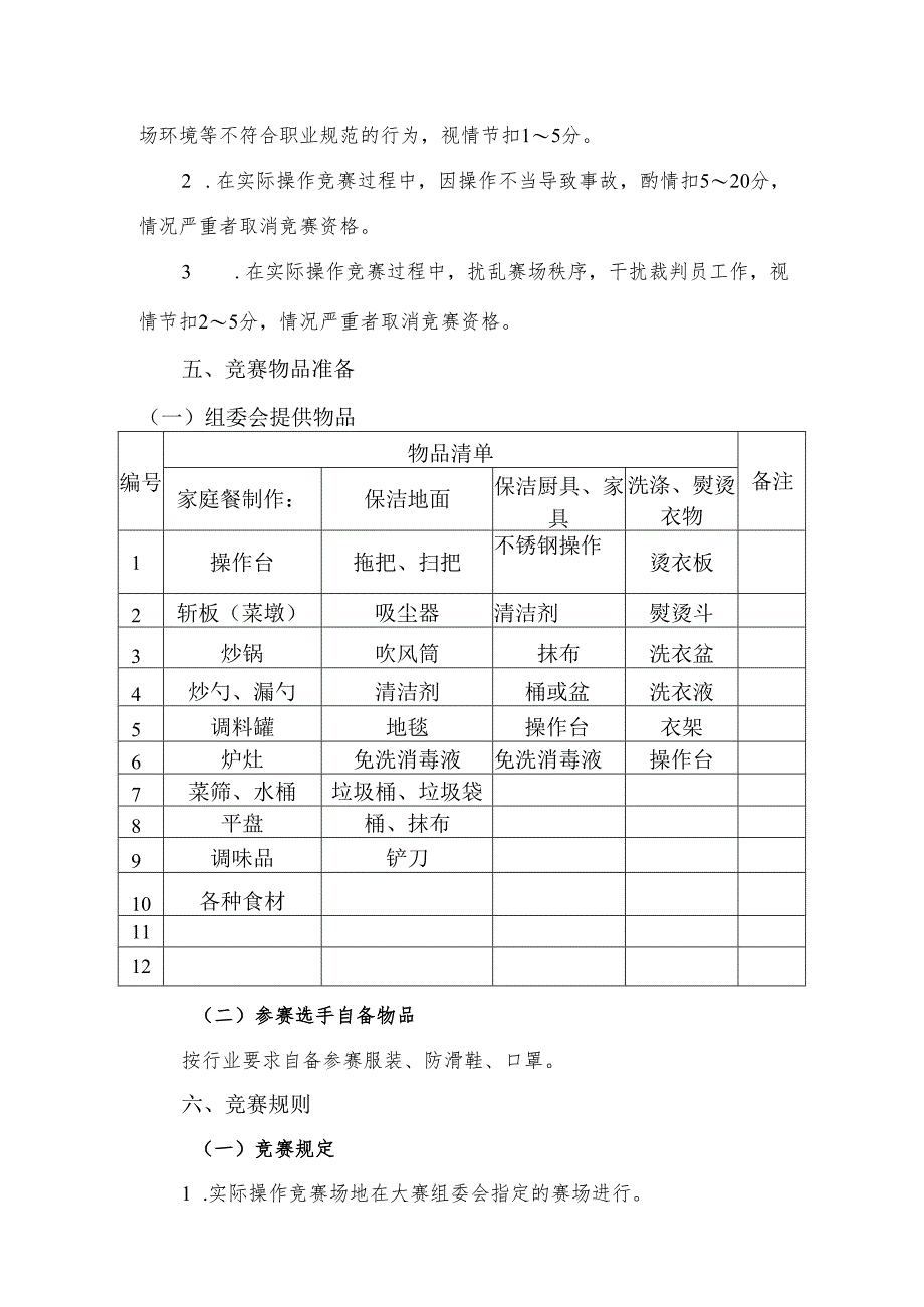 贵港市第二届“荷城杯”职业技能大赛技术规程-家务服务员.docx_第3页