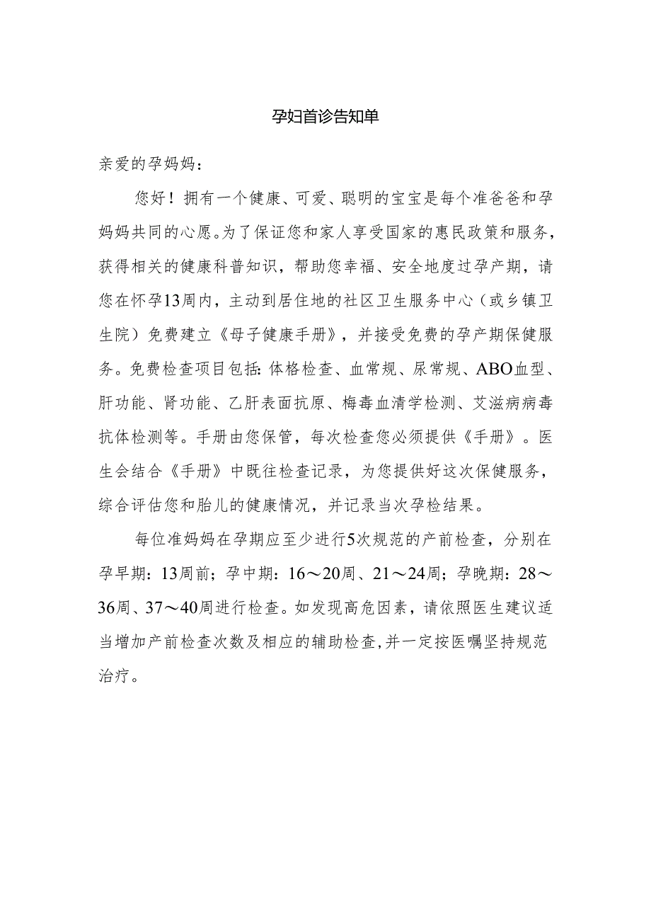 孕妇首诊告知单.docx_第1页