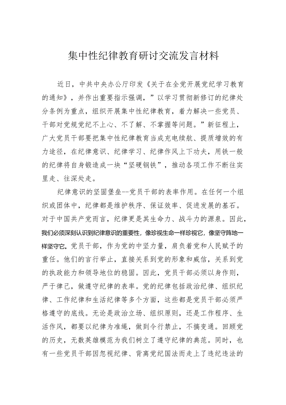 集中性纪律教育研讨交流发言材料.docx_第1页