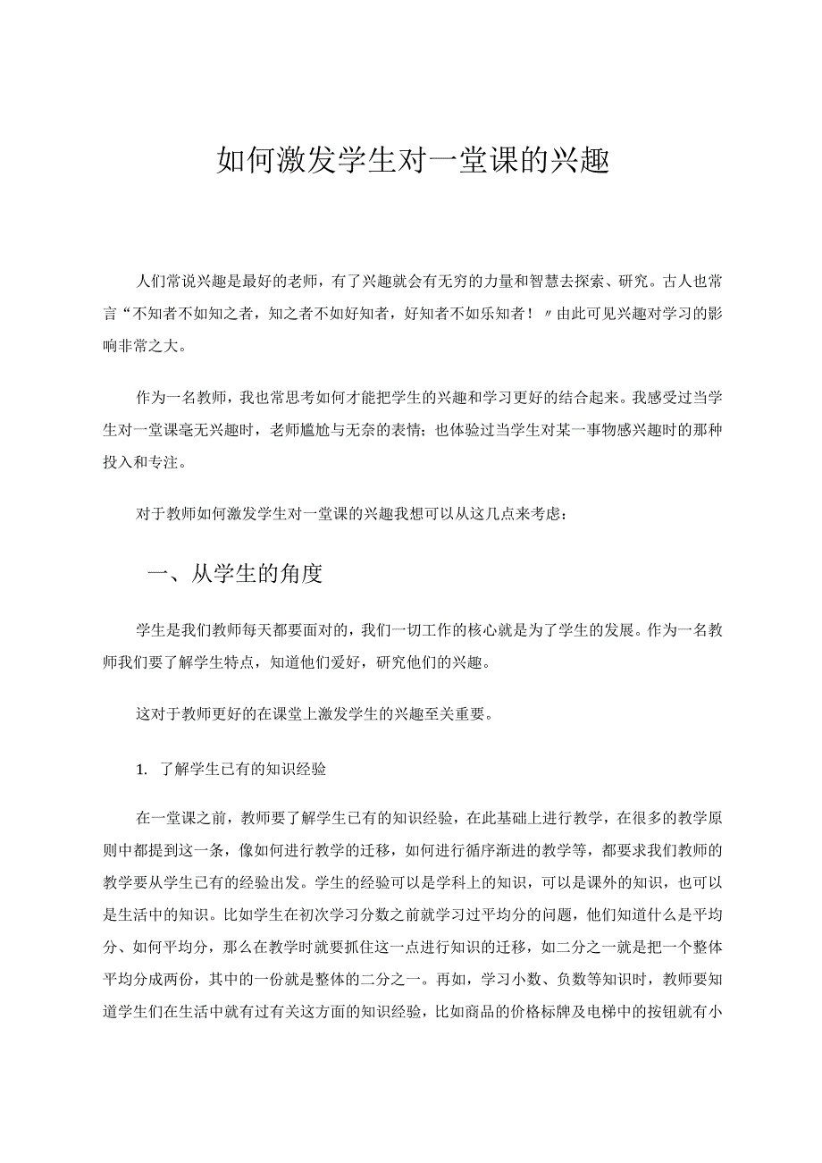 如何激发学生对一堂课的兴趣 论文.docx_第1页