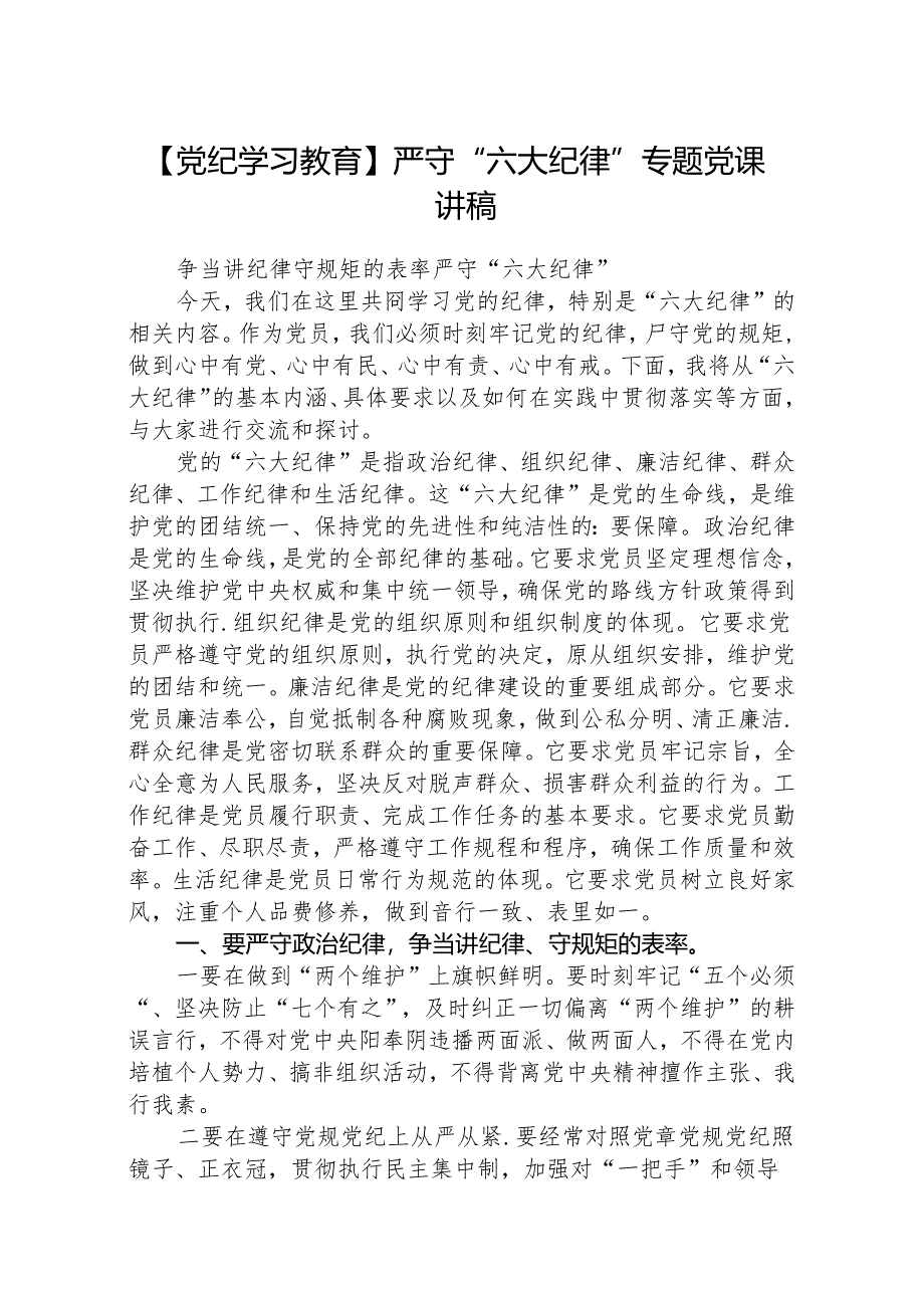 八篇【党纪学习教育】严守“六大纪律”专题党课讲稿范文.docx_第1页