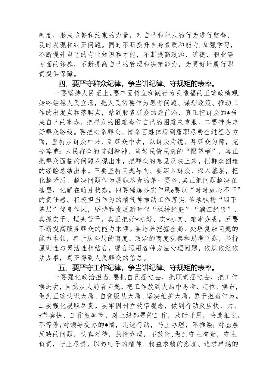 八篇【党纪学习教育】严守“六大纪律”专题党课讲稿范文.docx_第3页