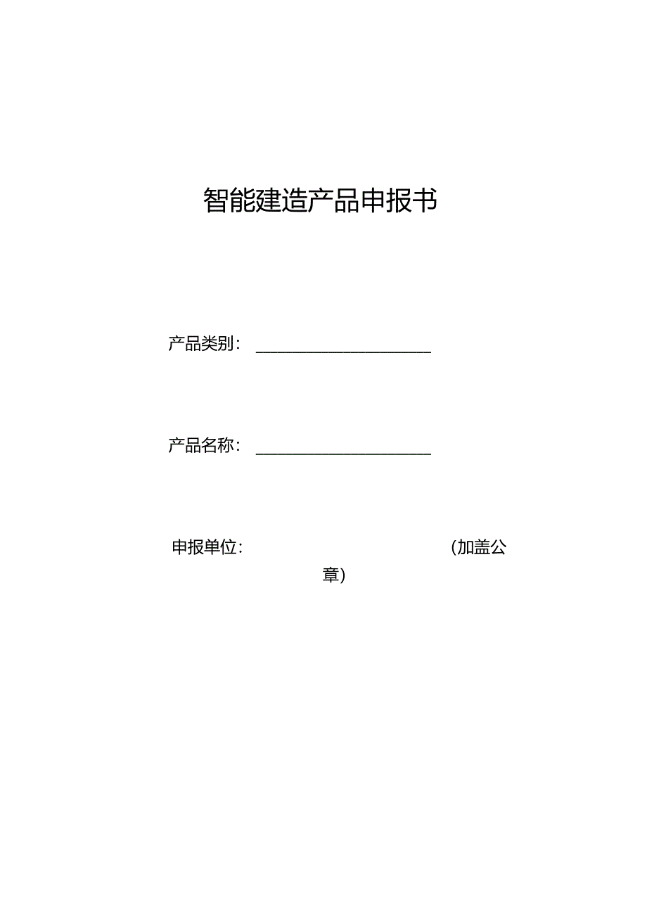 智能建造产品申报书.docx_第1页