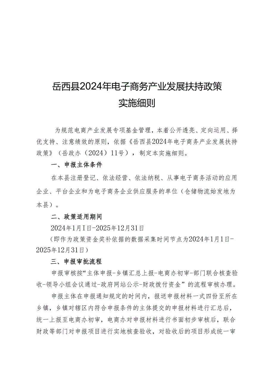 岳西2024年电子商务产业发展扶持政策.docx_第1页