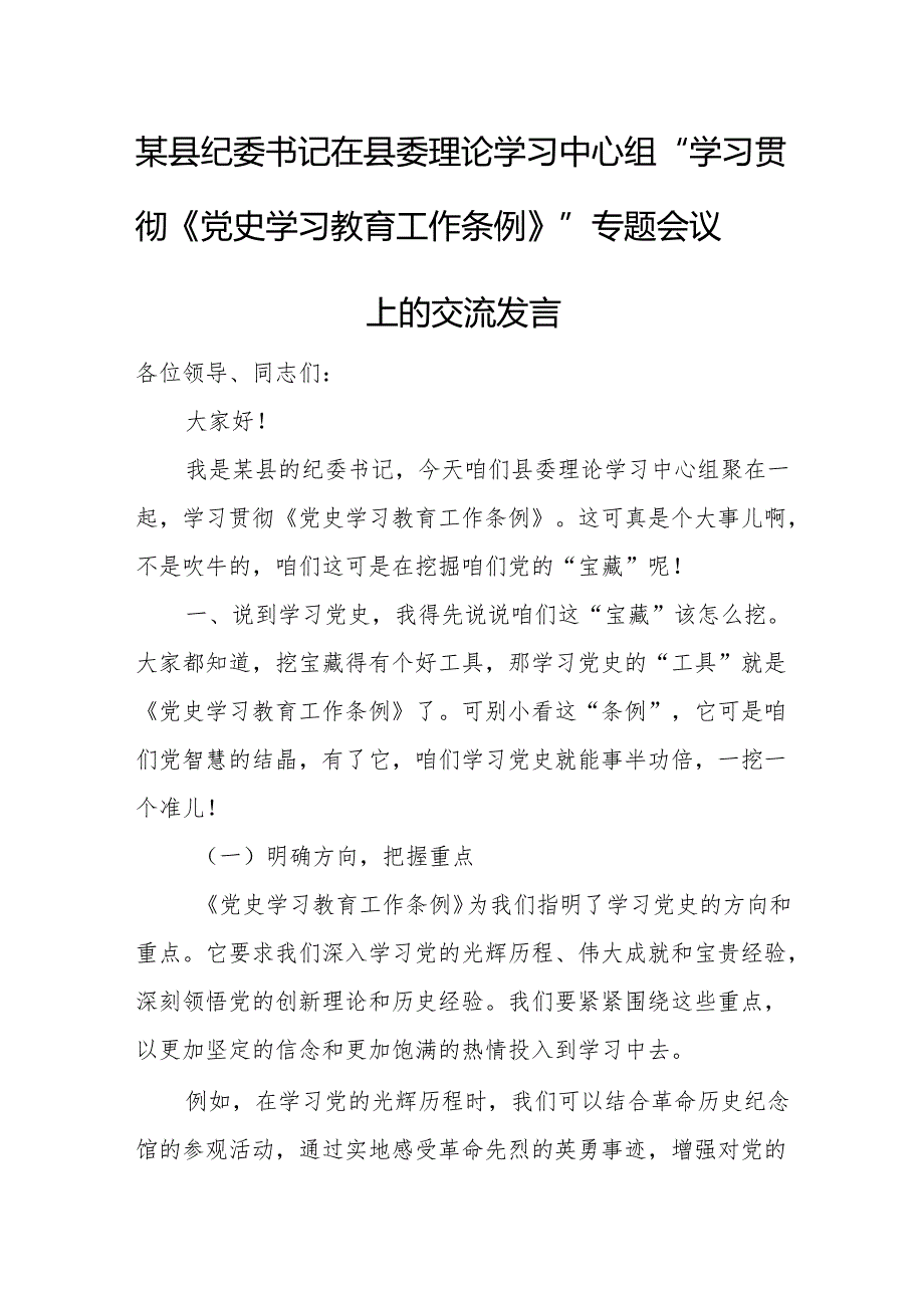 某县纪委书记在县委理论学习中心组“学习贯彻《党史学习教育工作条例》”专题会议上的交流发言.docx_第1页