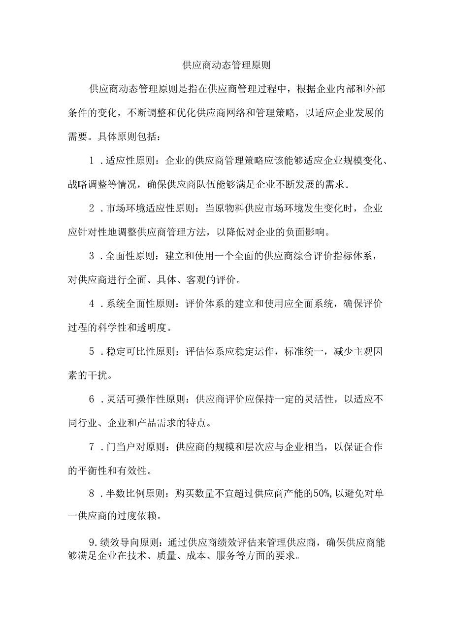 供应商动态管理原则.docx_第1页