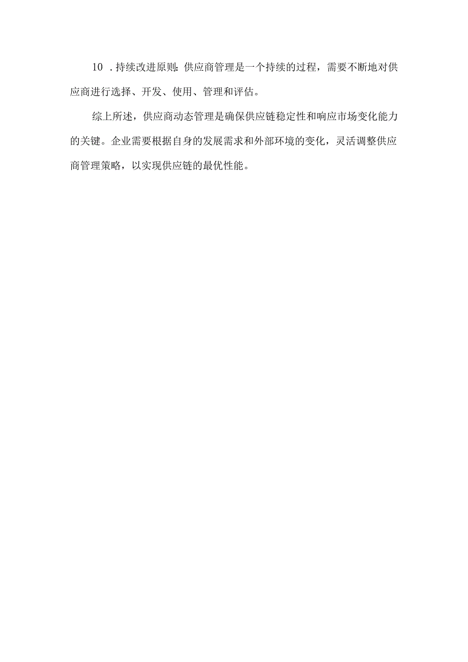 供应商动态管理原则.docx_第2页