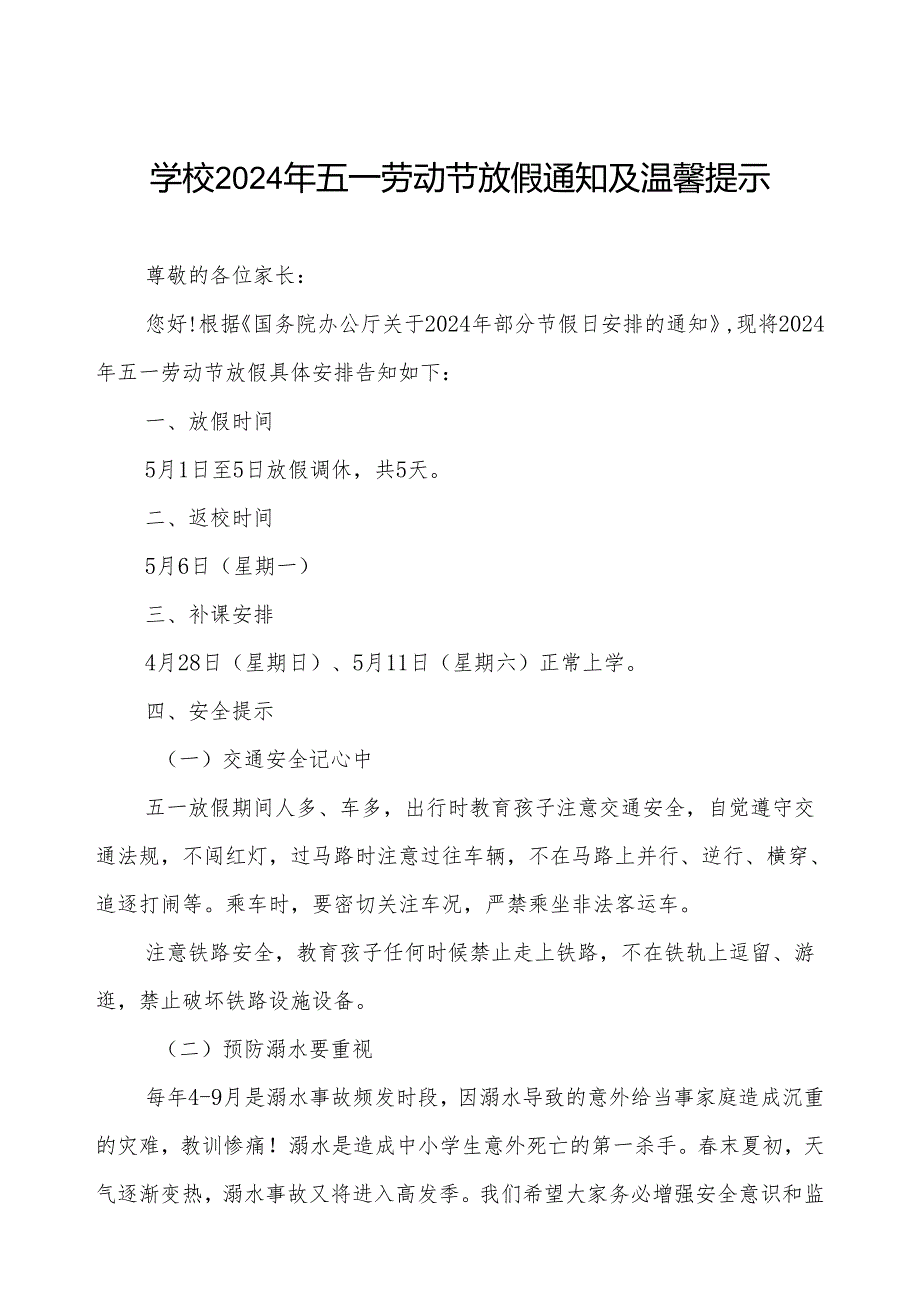 小学2024年五一劳动节放假通知及安全须知.docx_第1页