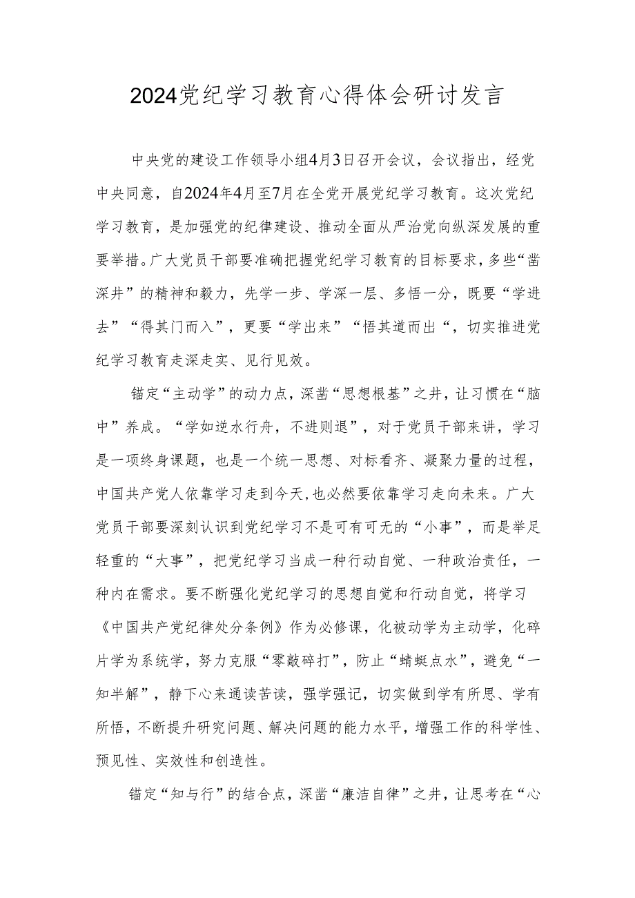 2024年党纪学习教育心得体会研讨发言材料 共八篇.docx_第1页