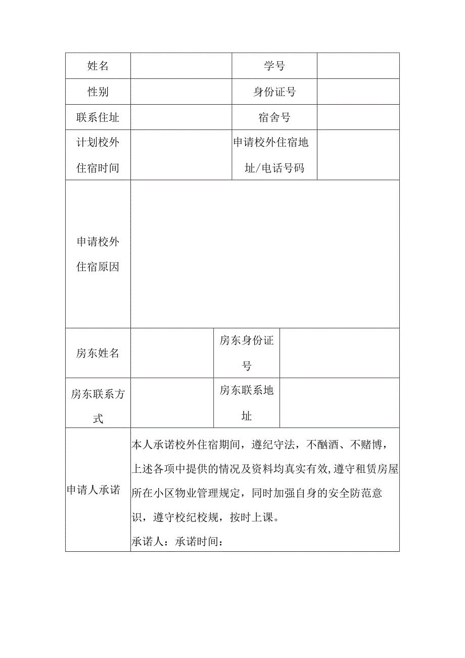 学生外宿申请协议书-5套.docx_第2页