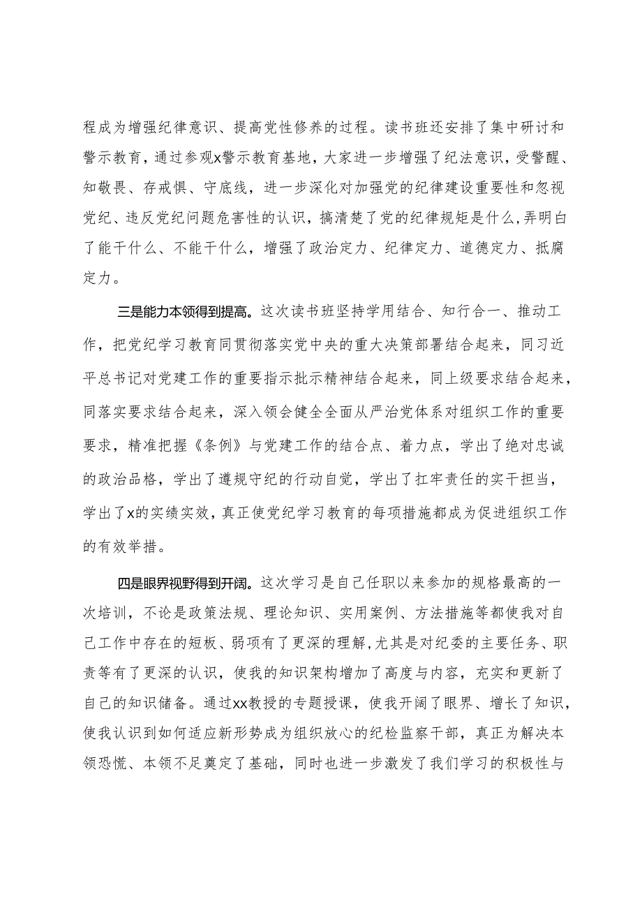 某县纪检监察干部参加党纪学习教育读书班学习心得体会.docx_第2页