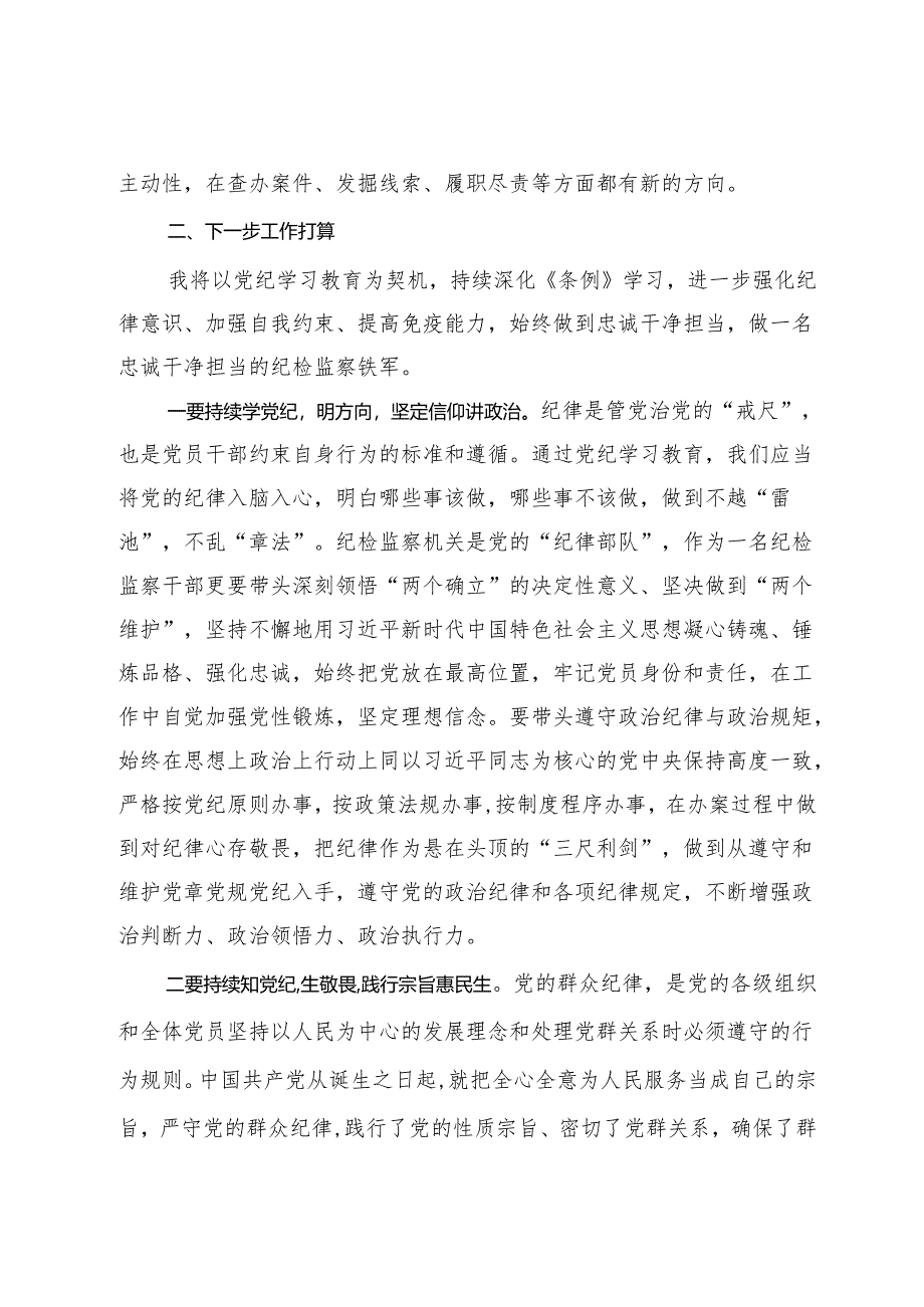 某县纪检监察干部参加党纪学习教育读书班学习心得体会.docx_第3页