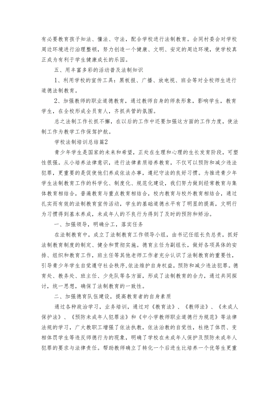 学校法制培训总结（3篇）.docx_第2页