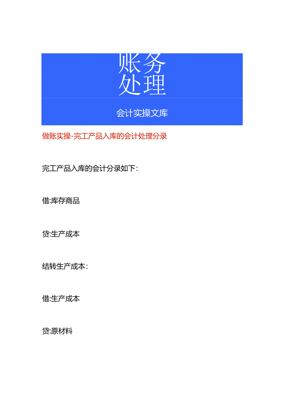 做账实操-完工产品入库的会计处理分录.docx_第1页