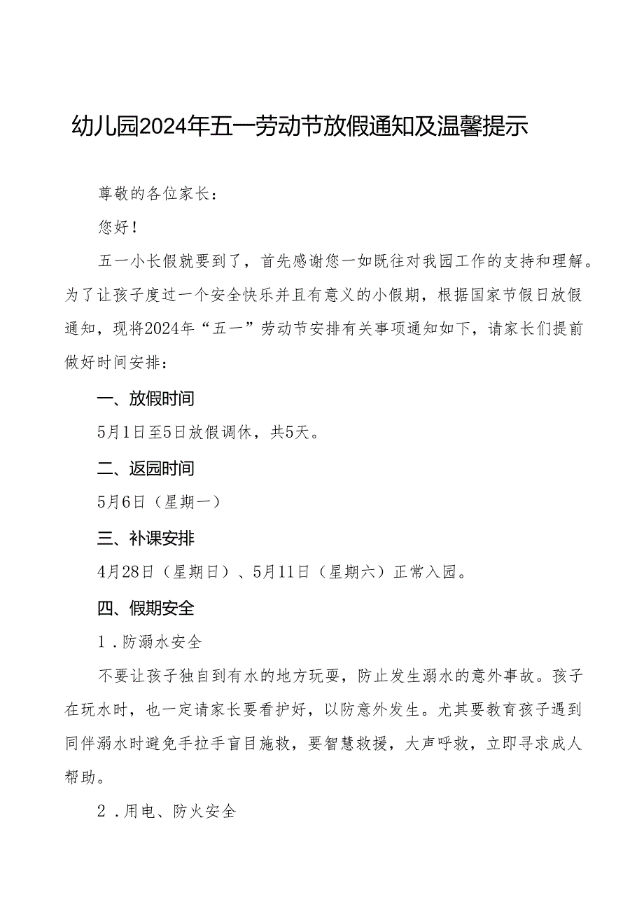 幼儿园2024年五一劳动节放假安排的通知及温馨提示五篇.docx_第1页