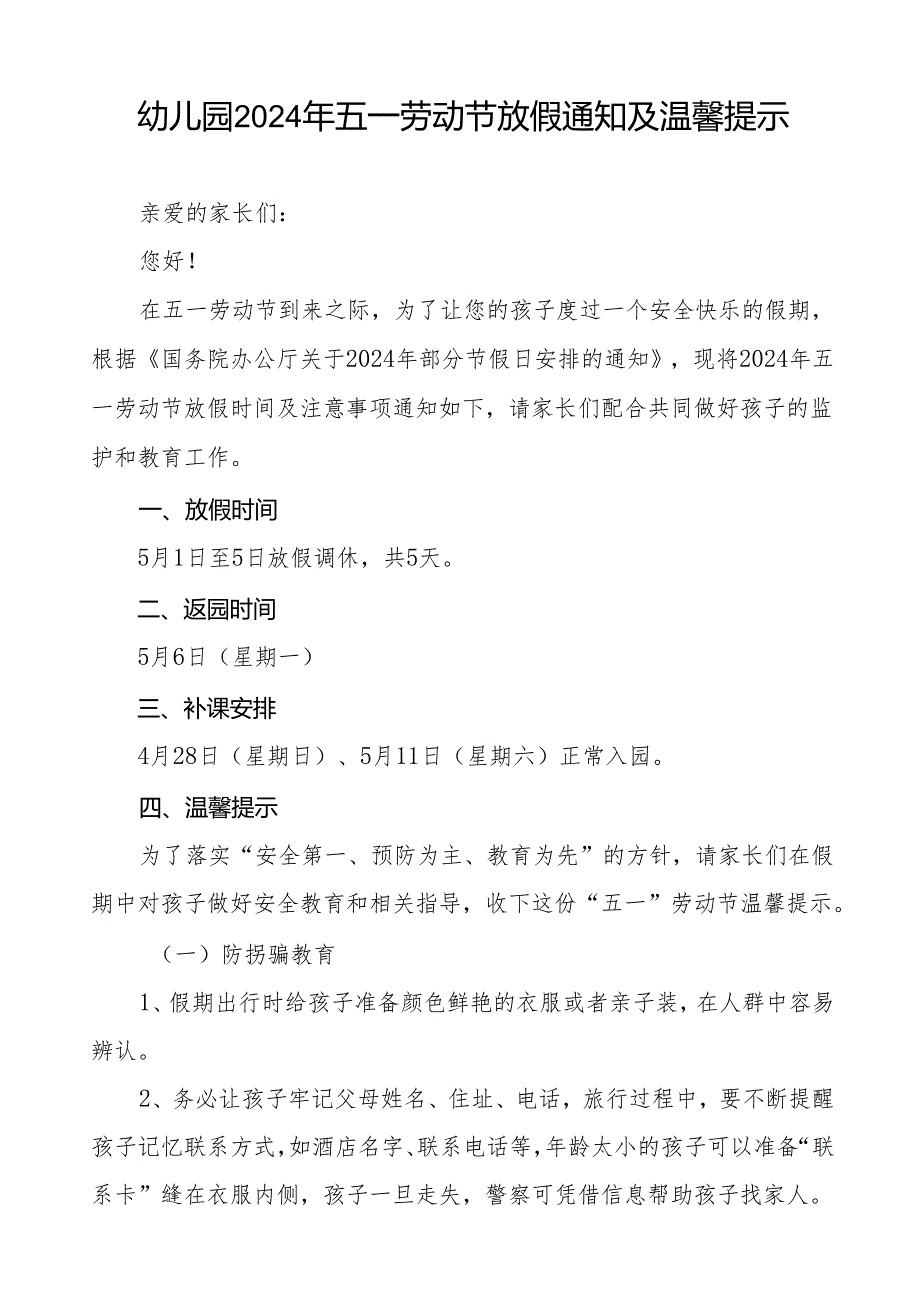 幼儿园2024年五一劳动节放假安排的通知及温馨提示五篇.docx_第3页