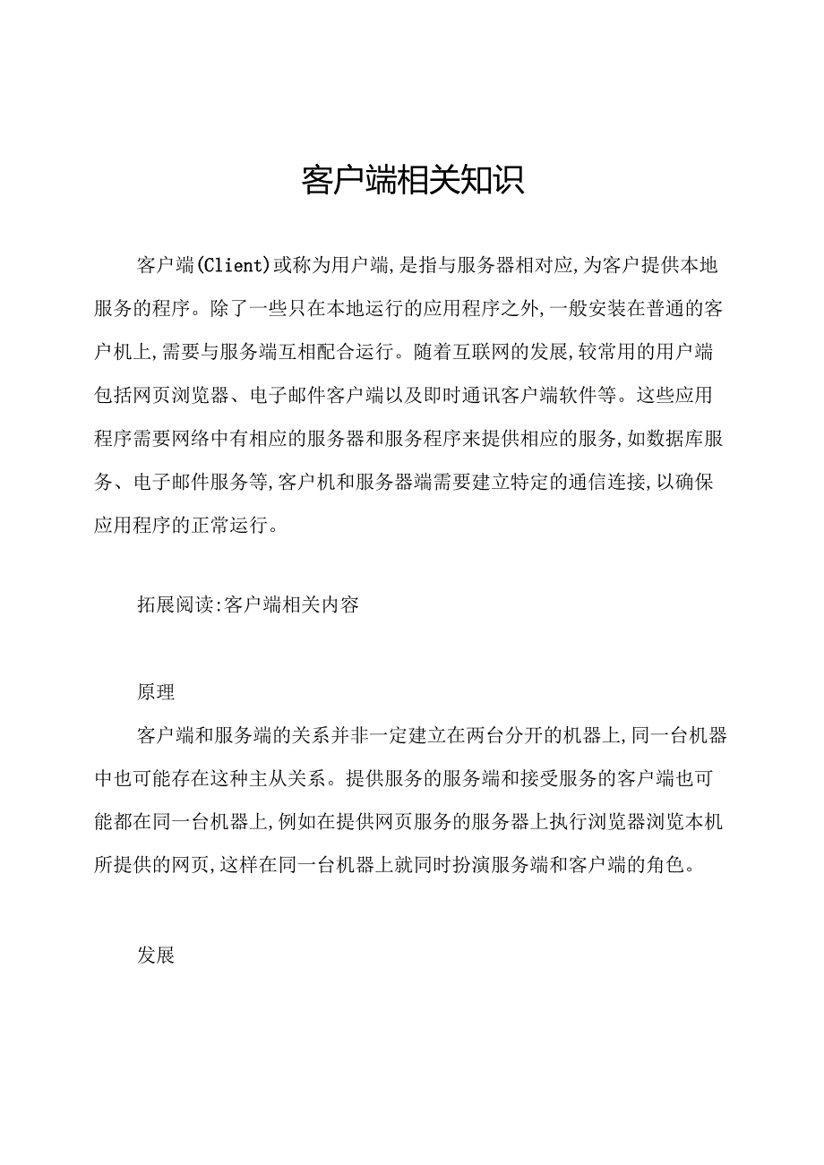 客户端相关知识.docx_第1页