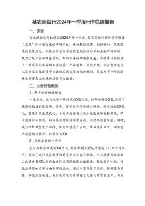 农商银行2024年一季度工作总结报告.docx
