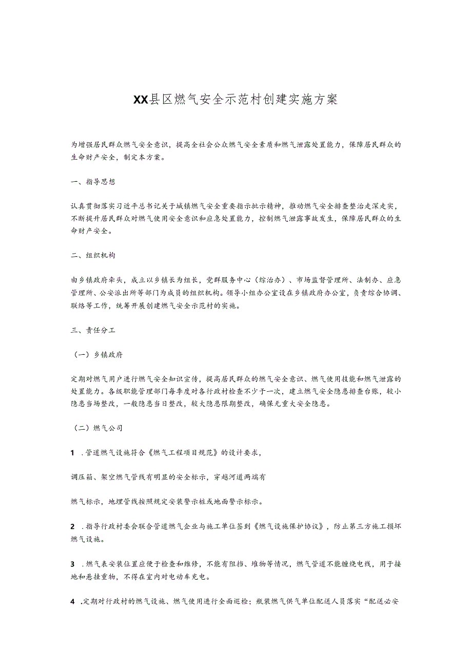 XX县区燃气安全示范村创建实施方案.docx_第1页