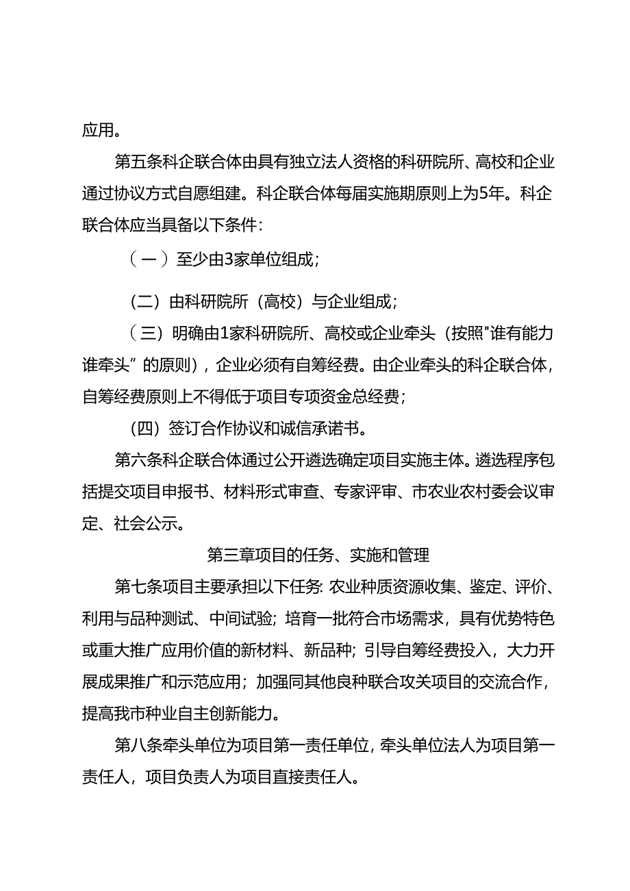 重庆市科企联合体种质资源收集利用与品种试验项目管理办法.docx_第2页