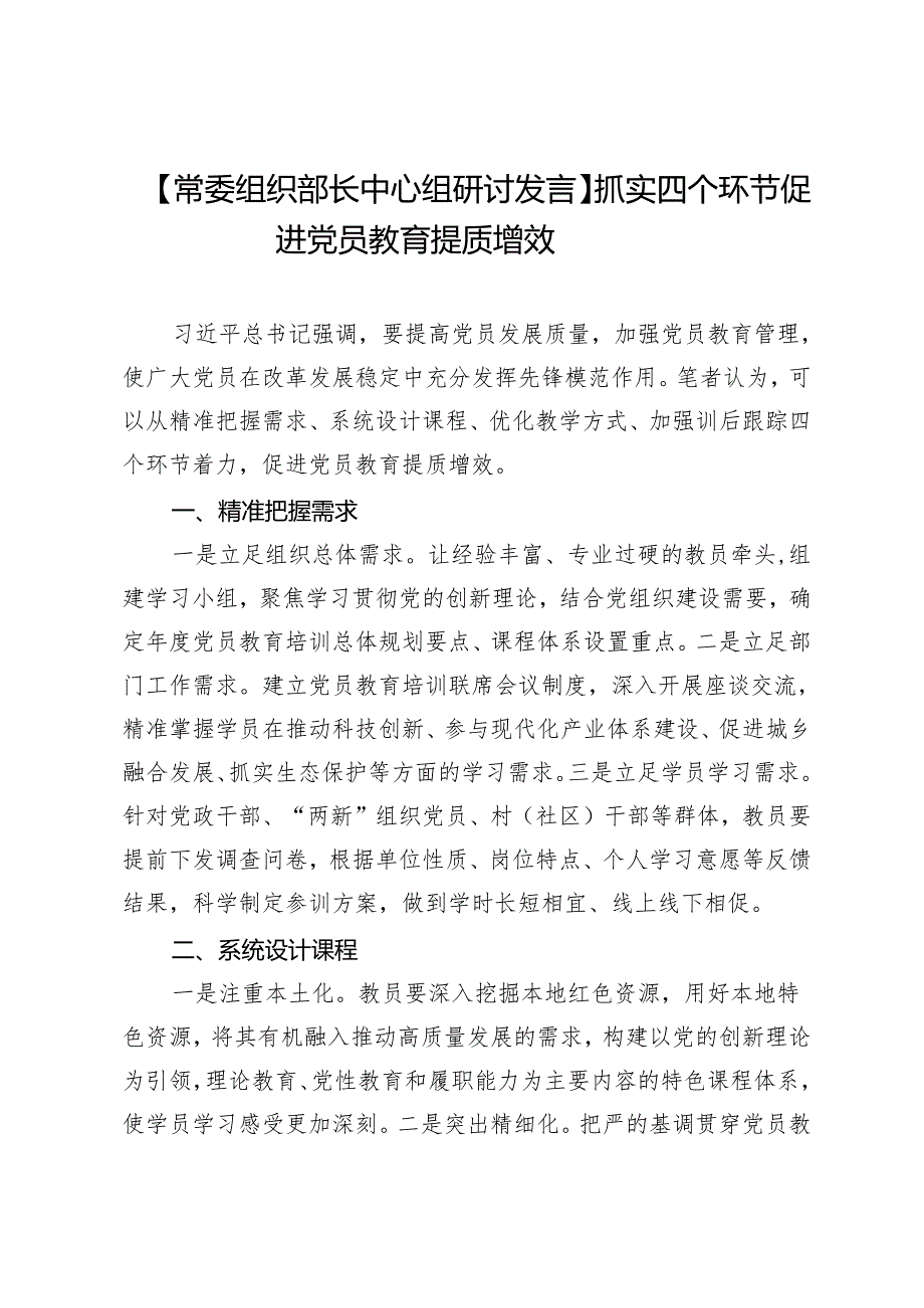 【常委组织部长中心组研讨发言】抓实四个环节促进党员教育提质增效.docx_第1页