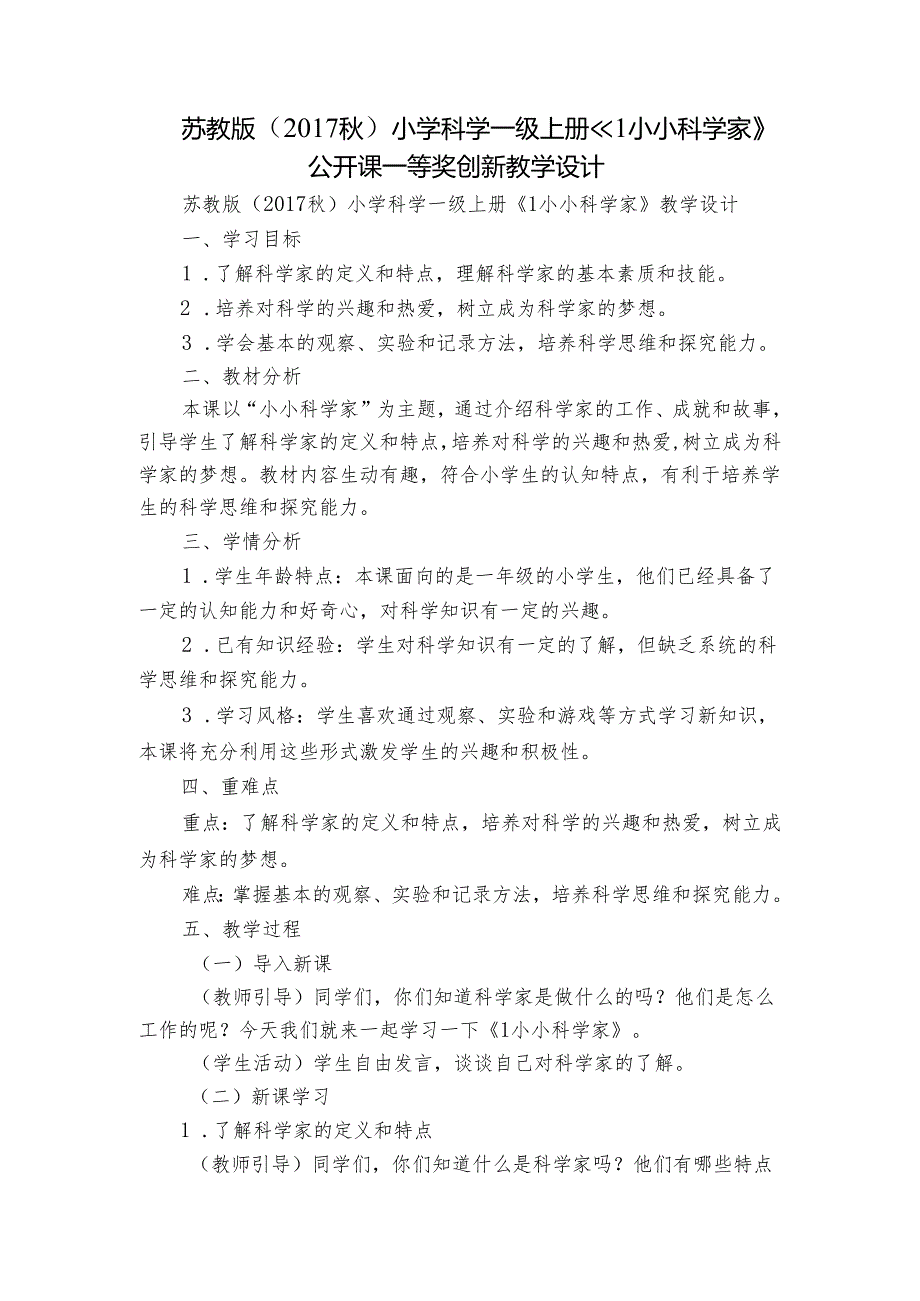 苏教版（2017秋）小学科学一级上册 《1小小科学家》公开课一等奖创新教学设计.docx_第1页