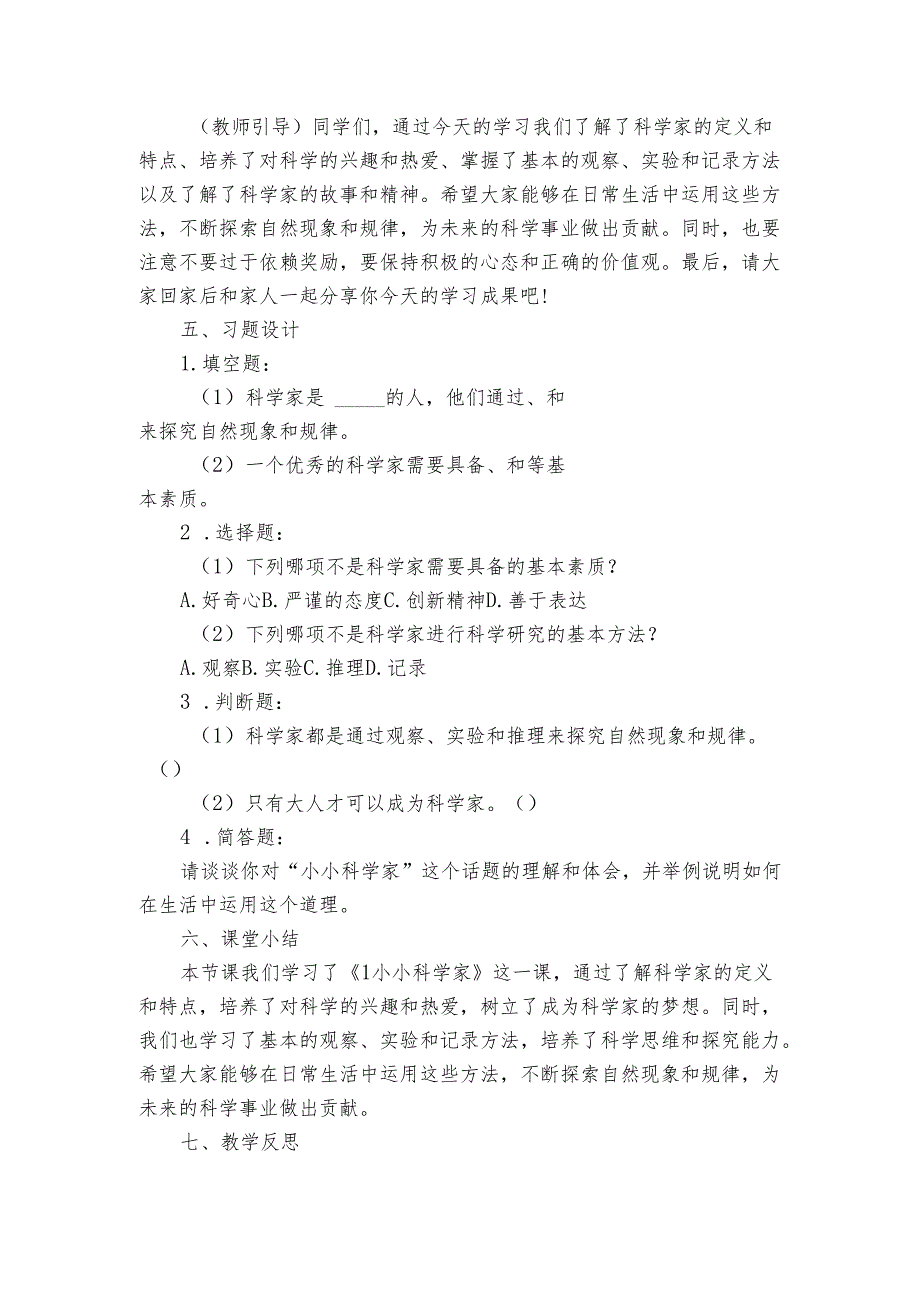 苏教版（2017秋）小学科学一级上册 《1小小科学家》公开课一等奖创新教学设计.docx_第3页