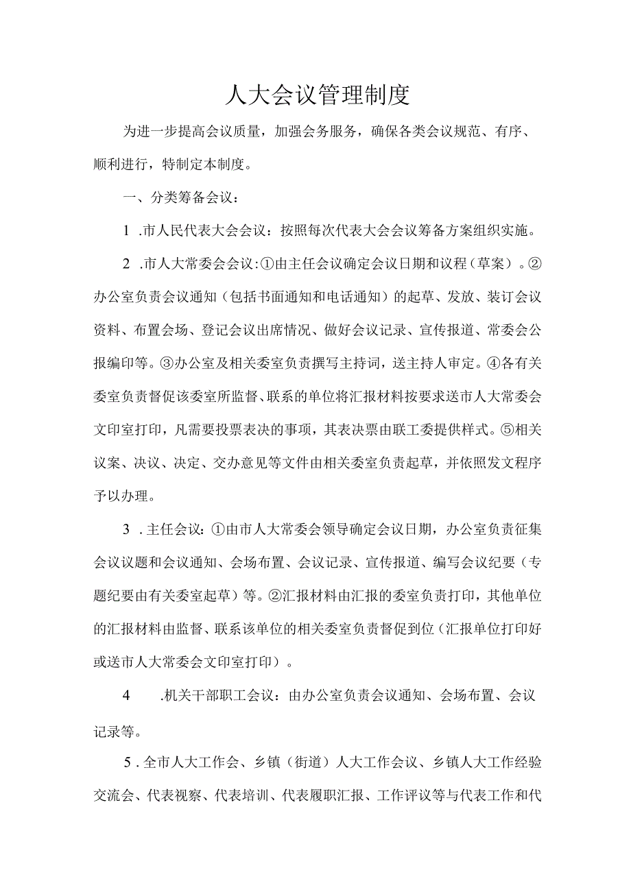 人大会议管理制度.docx_第1页