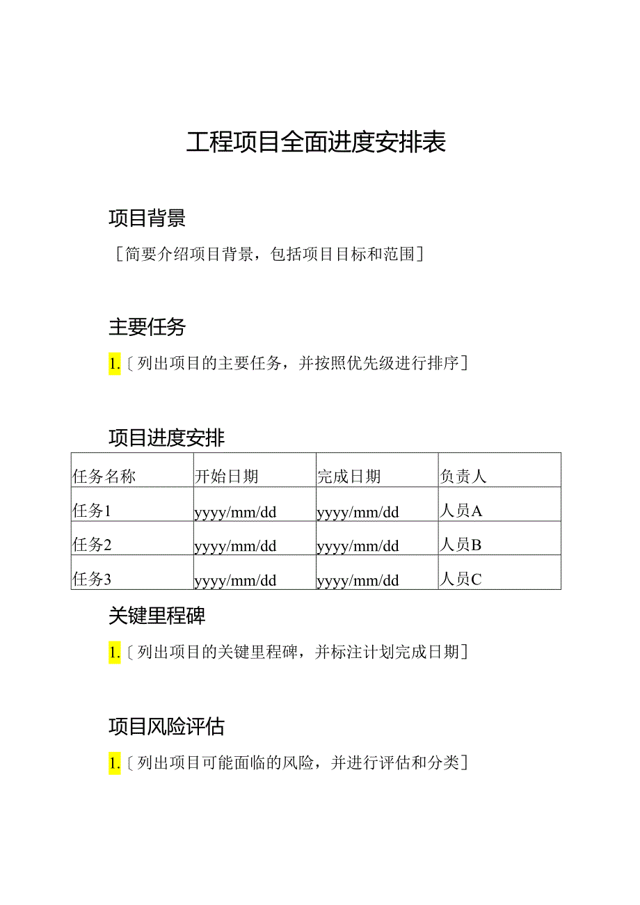 工程项目全面进度安排表.docx_第1页