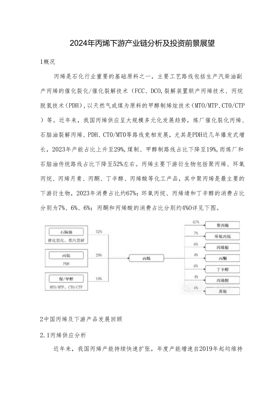 2024年丙烯下游产业链分析及投资前景展望.docx_第1页