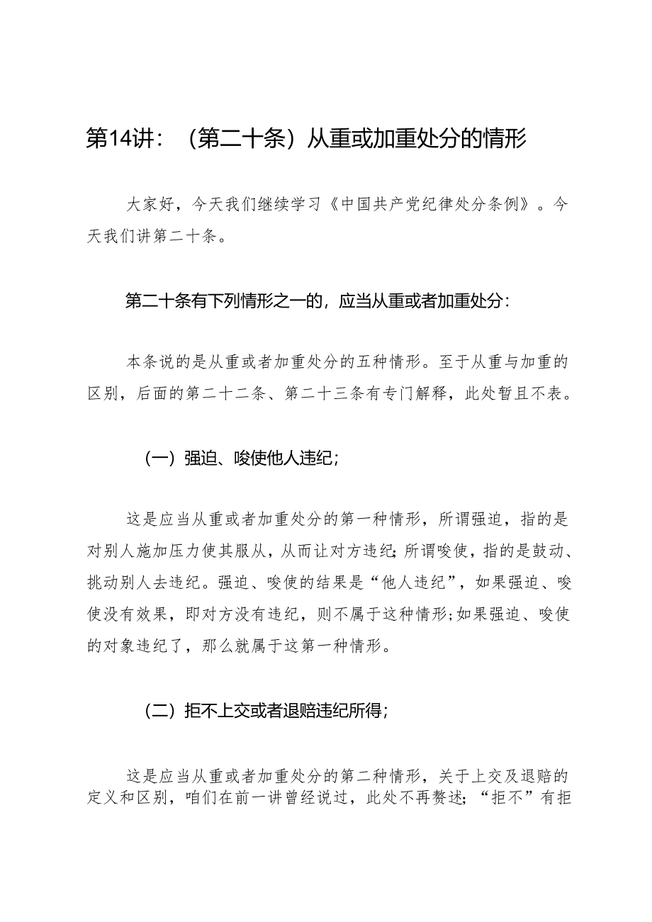 逐条逐句学《条例》第14讲：（第二十条）从重或加重处分的情形.docx_第1页