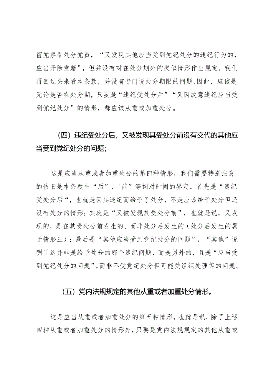 逐条逐句学《条例》第14讲：（第二十条）从重或加重处分的情形.docx_第3页