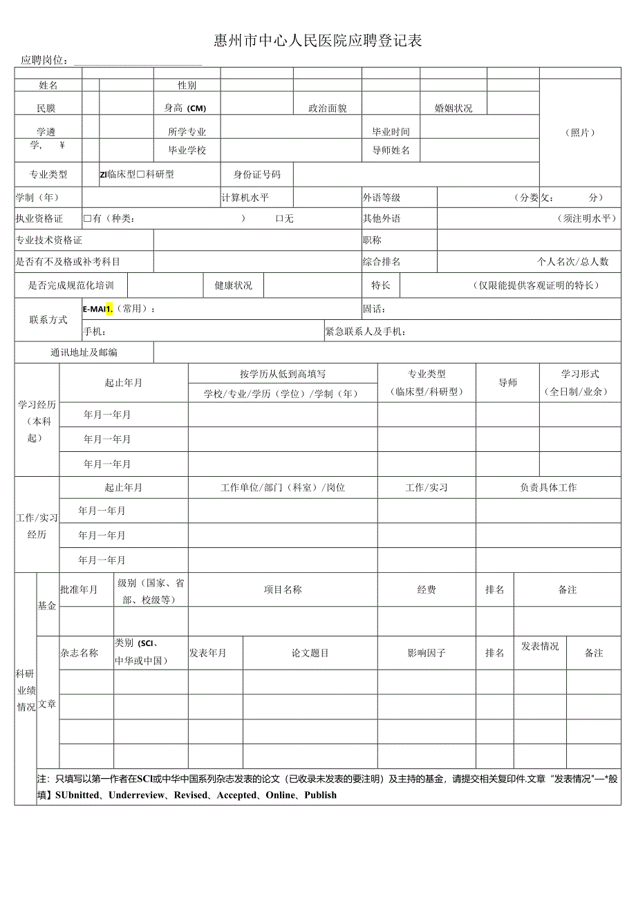 中山一院应聘登记表.docx_第1页