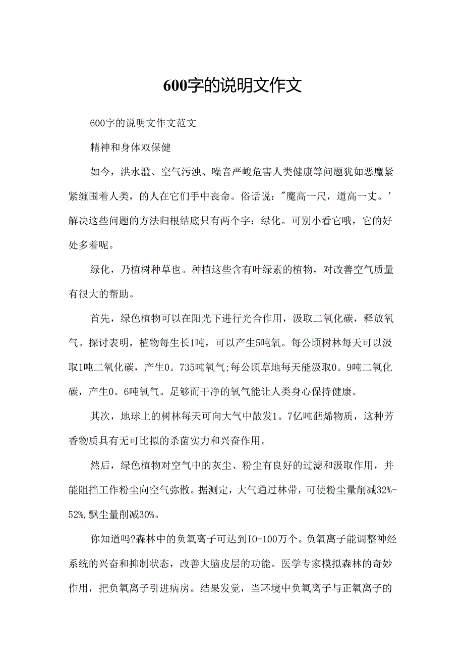 600字的说明文作文.docx_第1页