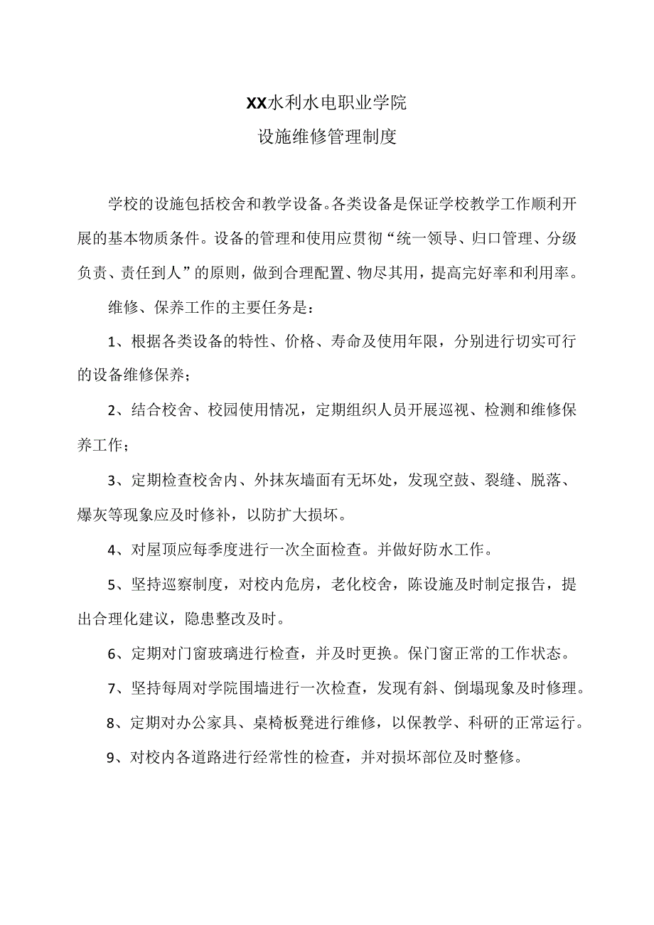 XX水利水电职业学院设施维修管理制度（2024年）.docx_第1页