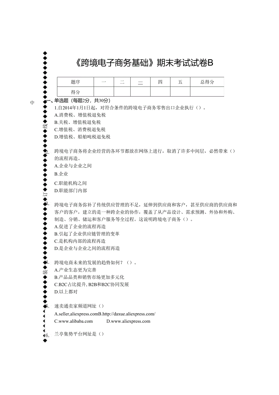 跨境电子商务基础期末考试试卷B卷附答案.docx_第1页