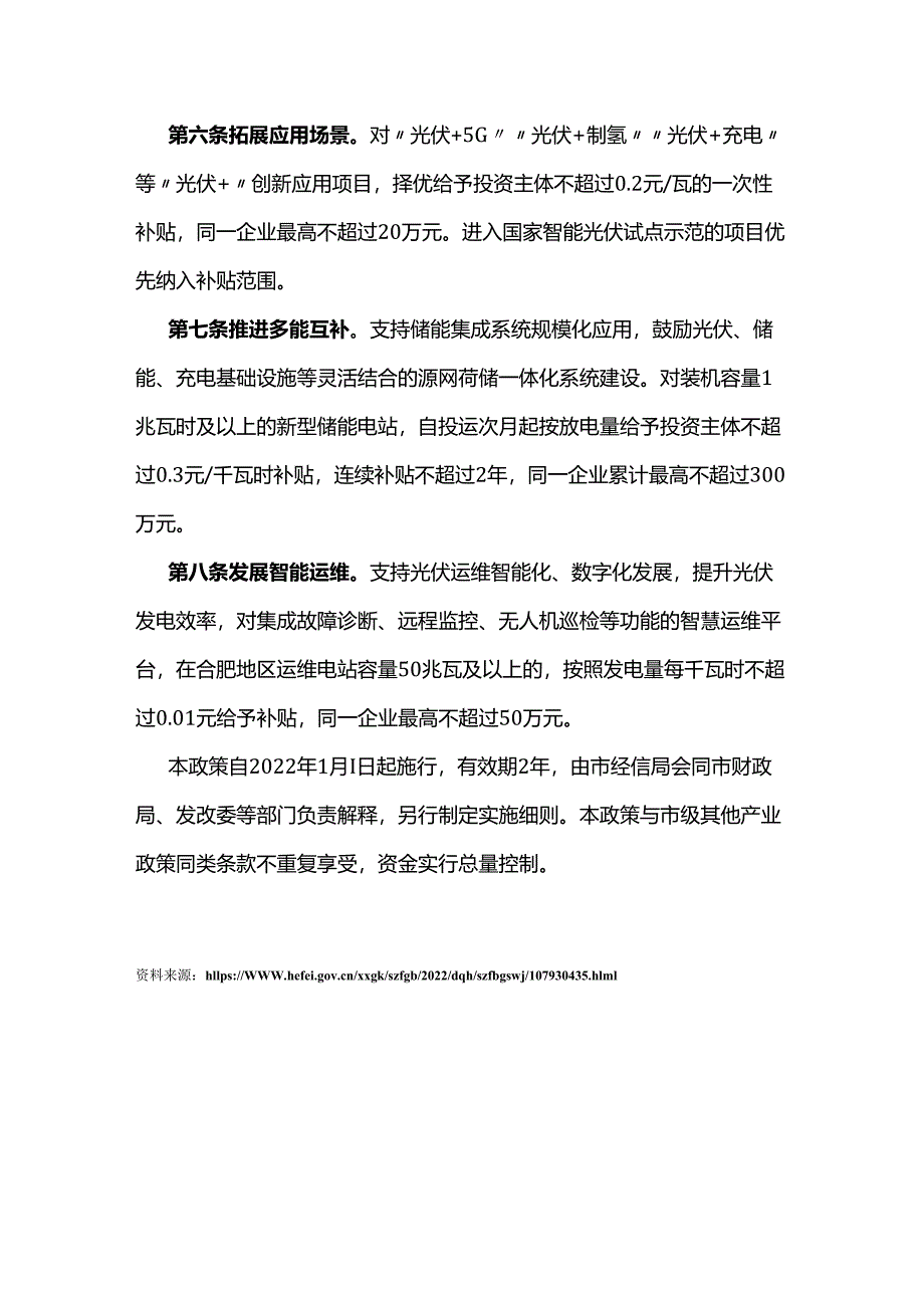 【政策】合肥市进一步促进光伏产业高质量发展若干政策.docx_第3页