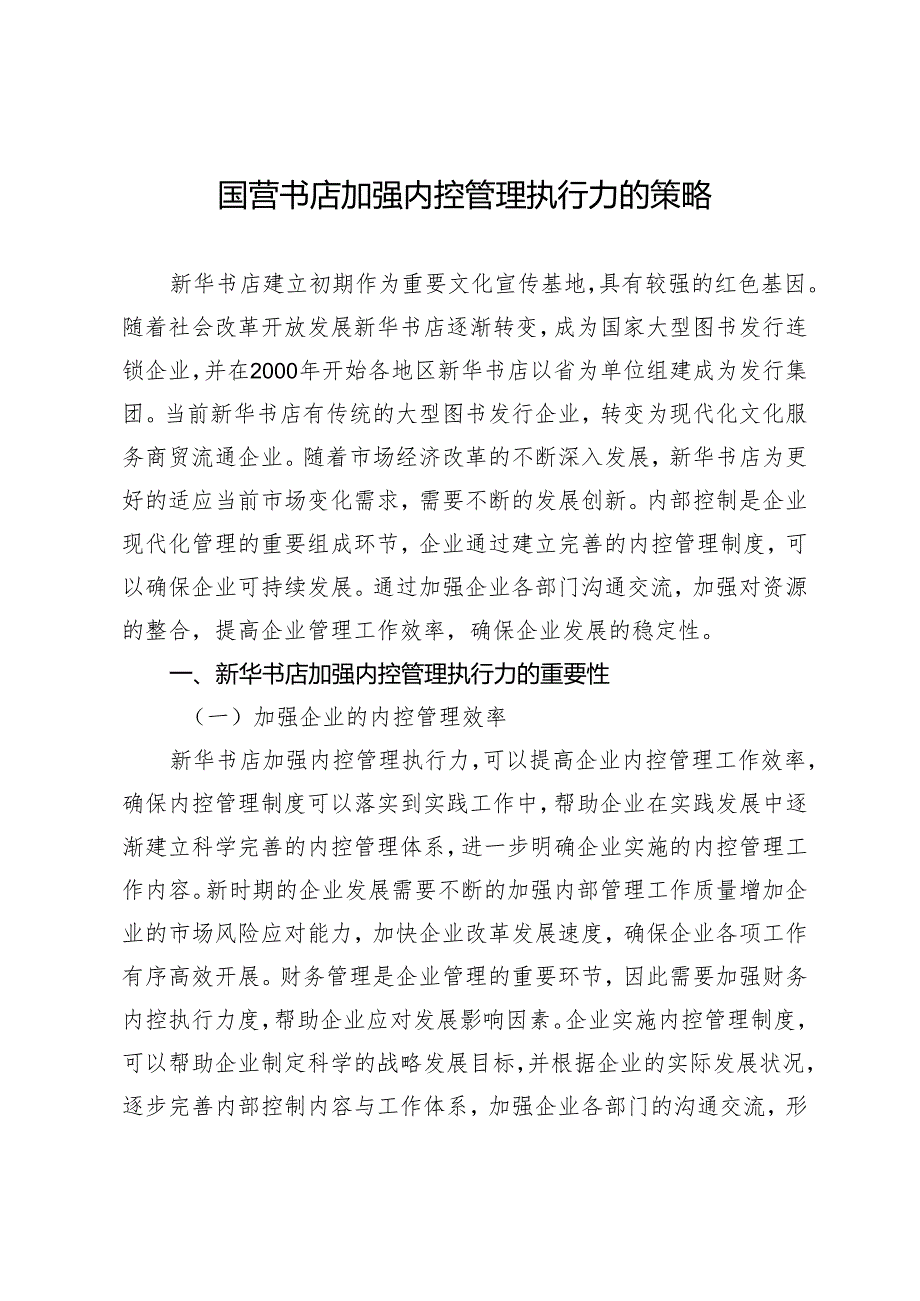 国营书店加强内控管理执行力的策略.docx_第1页