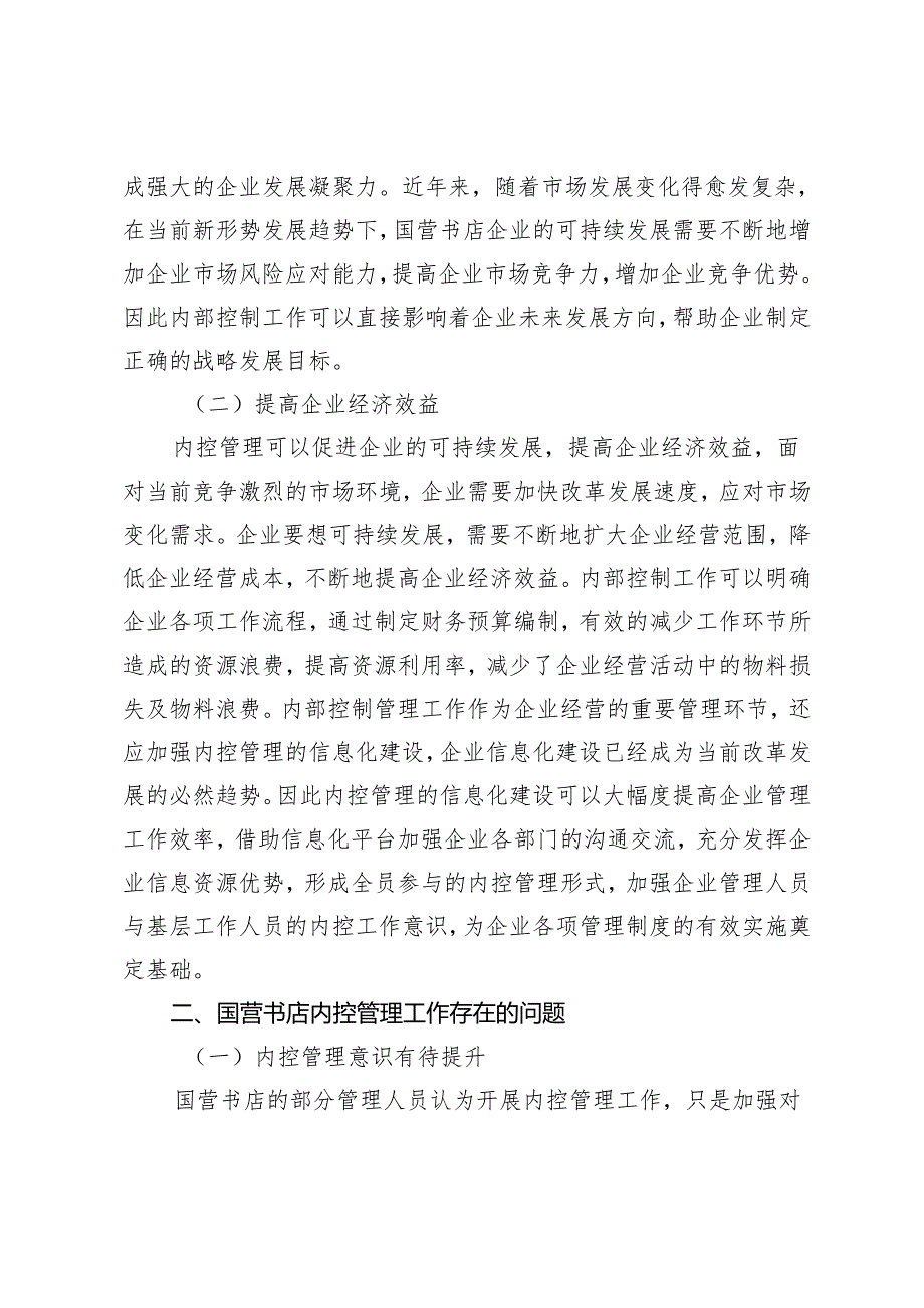 国营书店加强内控管理执行力的策略.docx_第2页