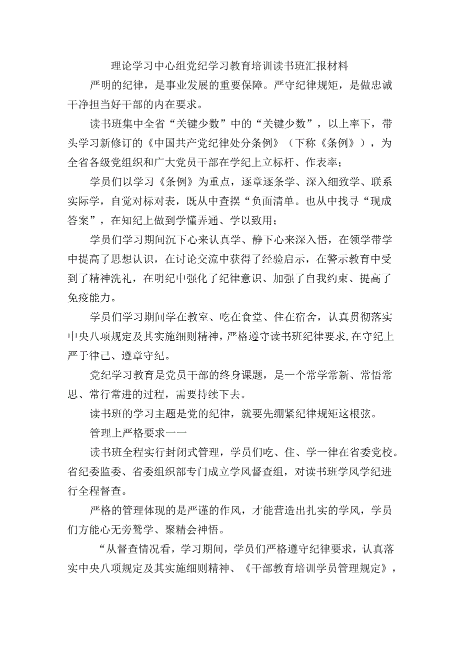 理论学习中心组党纪学习教育培训读书班汇报材料.docx_第1页