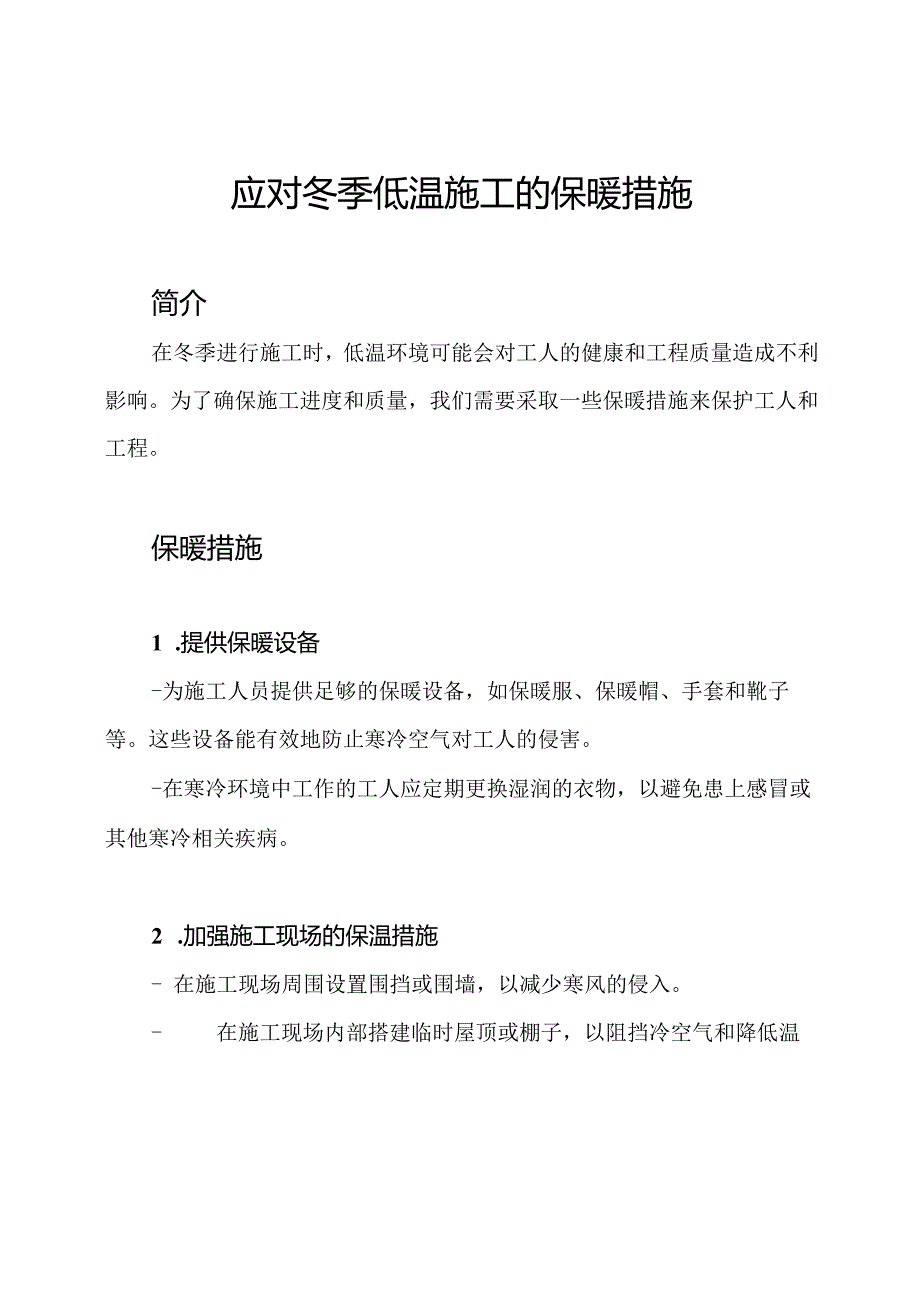 应对冬季低温施工的保暖措施.docx_第1页