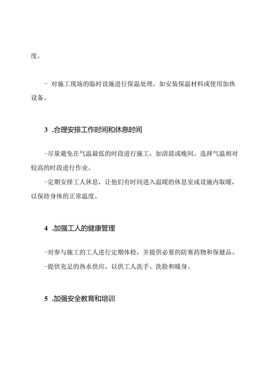 应对冬季低温施工的保暖措施.docx_第2页