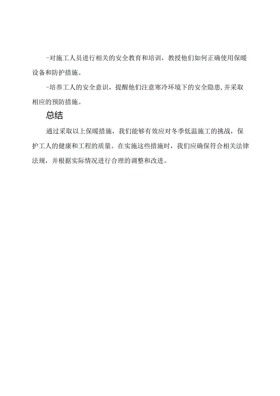 应对冬季低温施工的保暖措施.docx_第3页