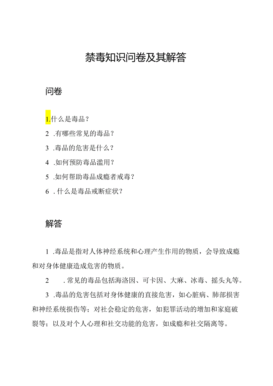 禁毒知识问卷及其解答.docx_第1页