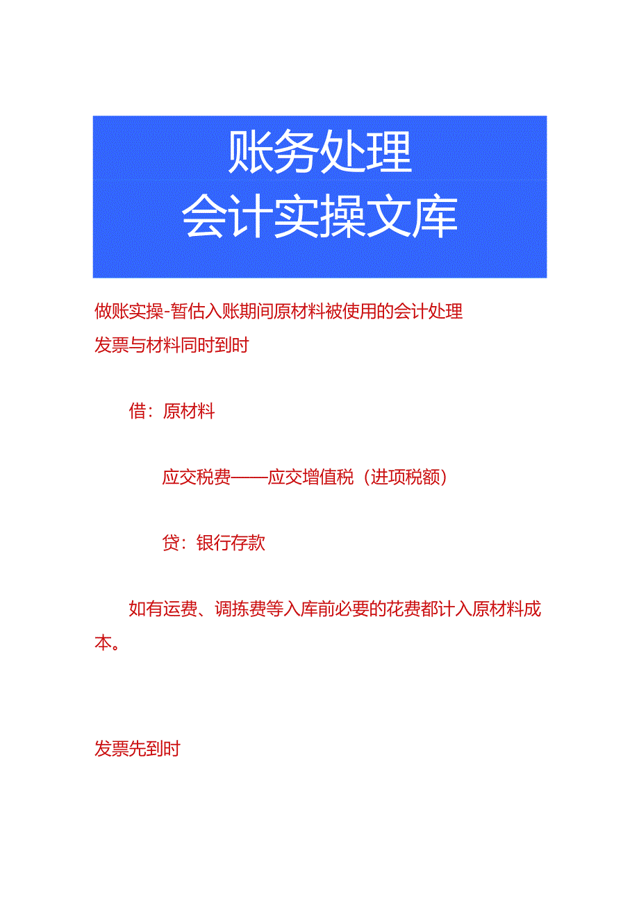 做账实操-暂估入账期间原材料被使用的会计处理.docx_第1页