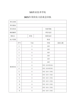 XX职业技术学院202X年顶岗实习洽谈会回执（2024年）.docx